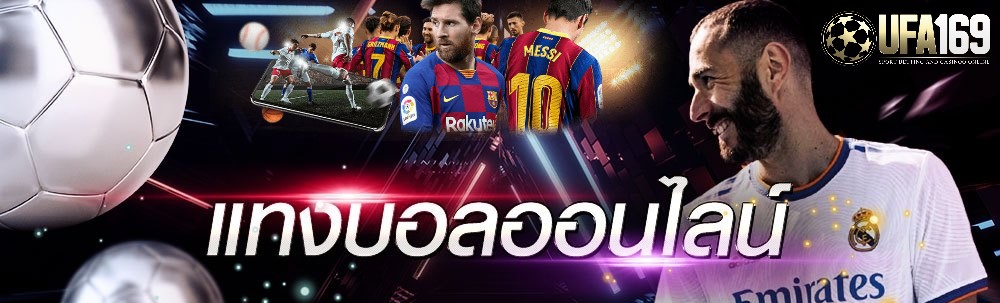 เว็บแทงบอลออนไลน์