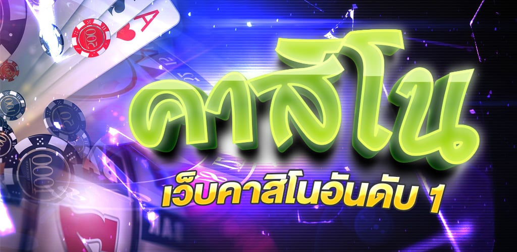 เว็บคาสิโนเครดิตฟรี