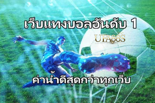 พนันบอลฟรีอันดับ1