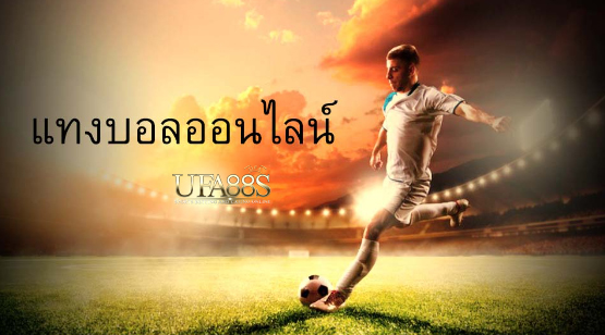 พนันบอลฟรีอันดับ1