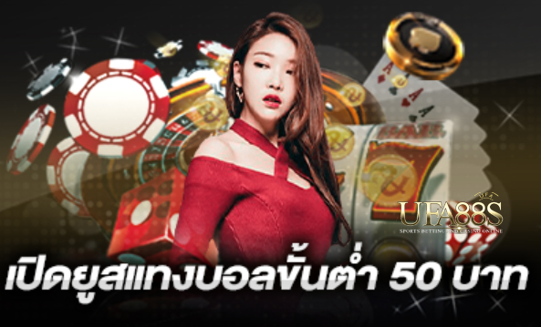 สมัครเว็บแทง50บาท