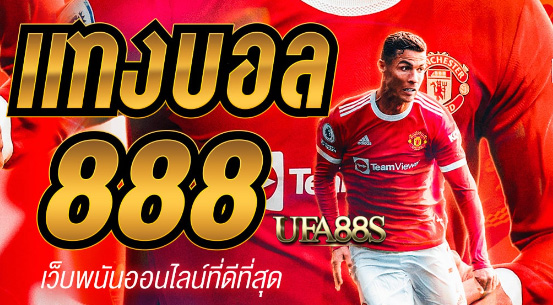 สมัคร แทงบอล888