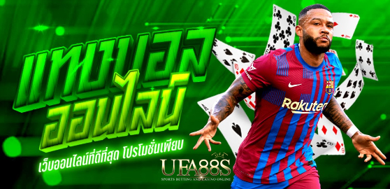 แทงบอลufa88