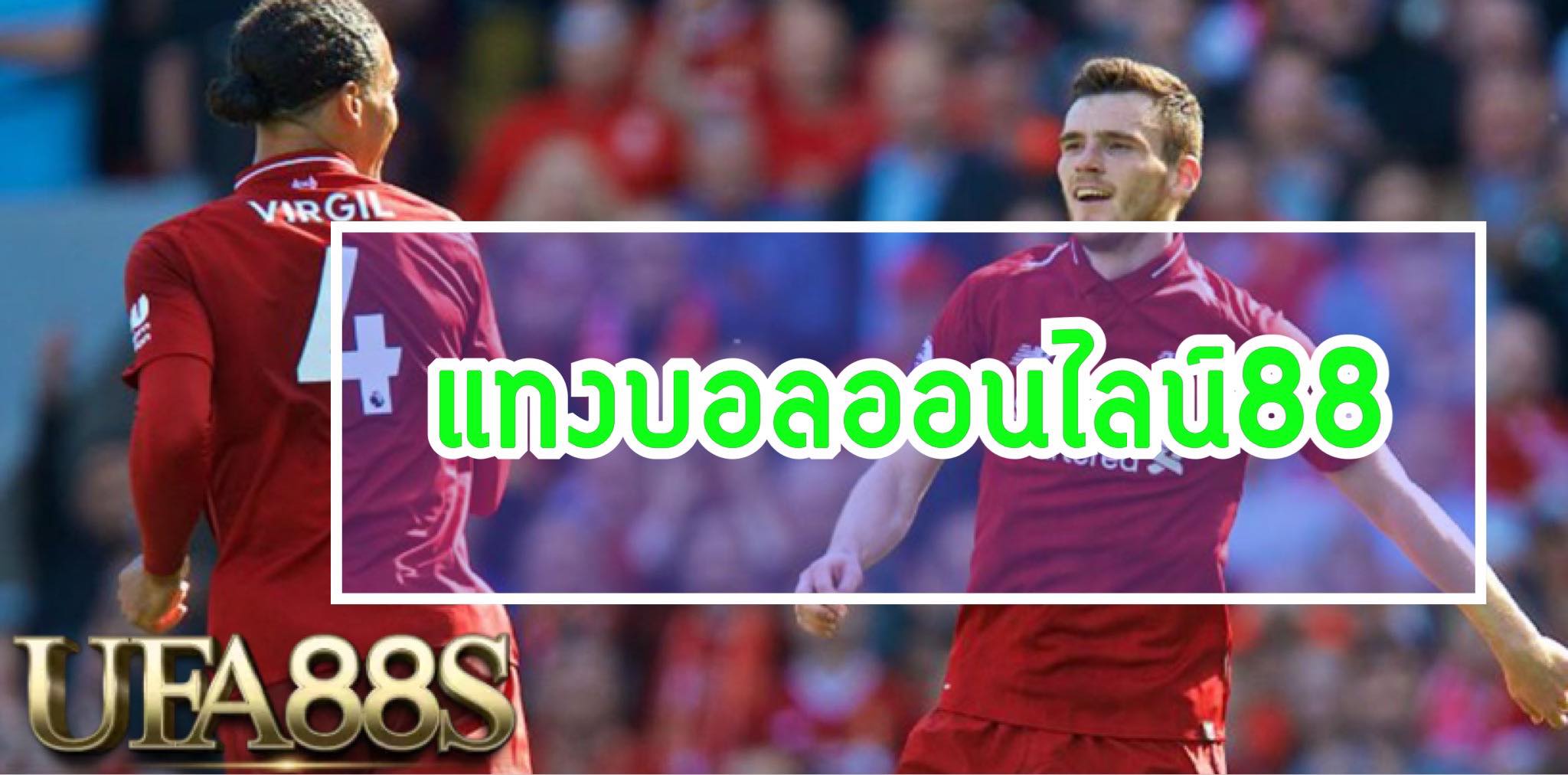 เว็บแทงบอลออนไลน์88
