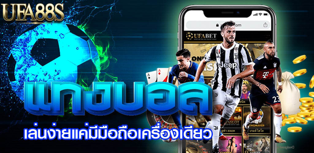 แทงบอลTurewallet