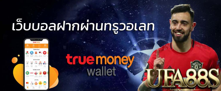 แทงบอลTurewallet