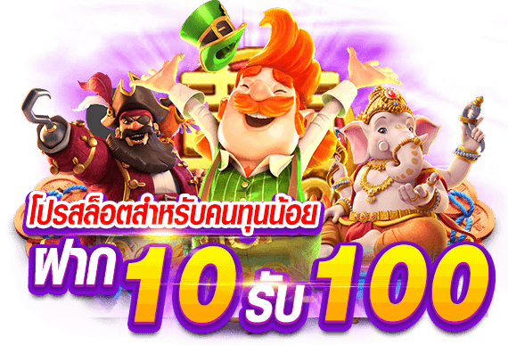 สล็อตโปรทุนน้อย 10รับ100