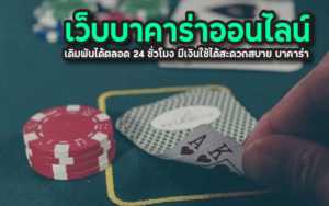 พนันบาคาร่า