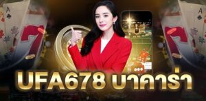 UFA678 บาคาร่า