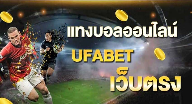 UFABETเว็บตรง