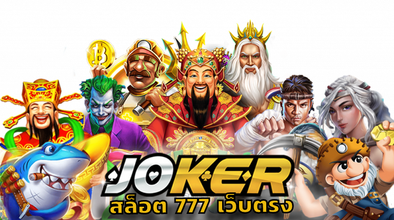 JOKER สล็อต777 