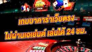 บาคาร่าเว็บตรง777