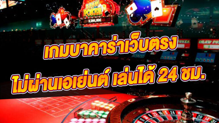 บาคาร่าเว็บตรง777