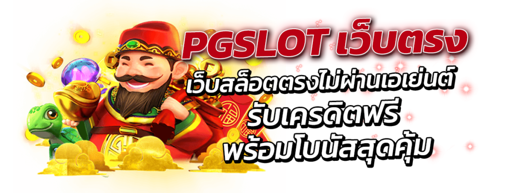 PG สล็อต