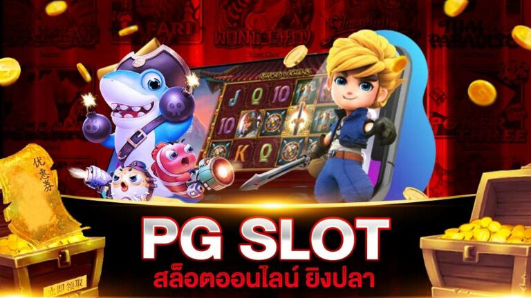 PG สล็อต