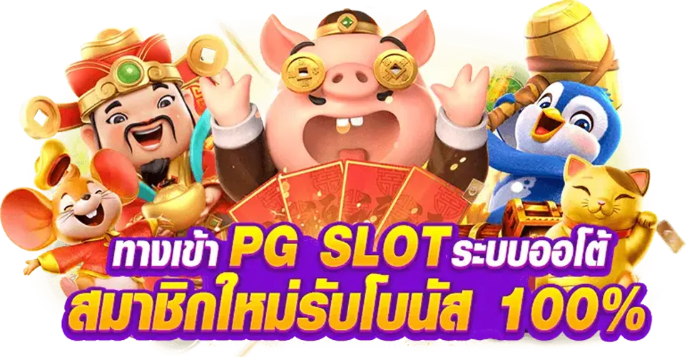 PG สล็อต