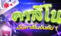 เว็บคาสิโนเครดิตฟรี